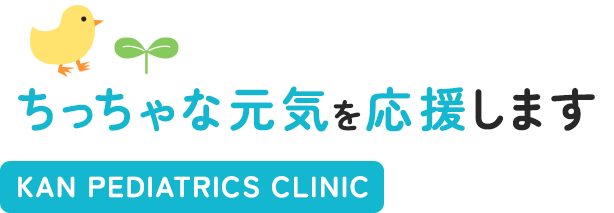 ちっちゃな元気を応援します KAN PEDIATRICS CLINIC