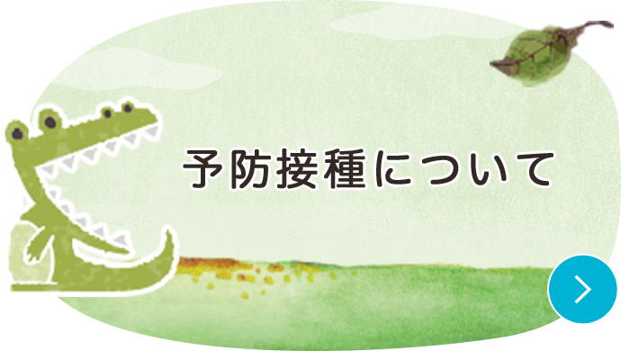 予防接種について