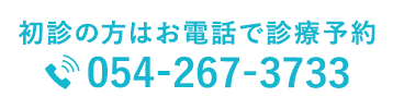 初診の方はお電話で診療予約 054-267-3733