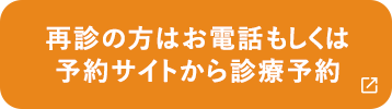 再診の方はお電話もしくは 予約サイトから診療予約